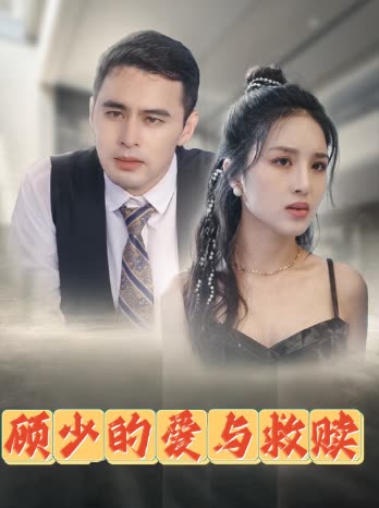 顾少的爱与救赎封面