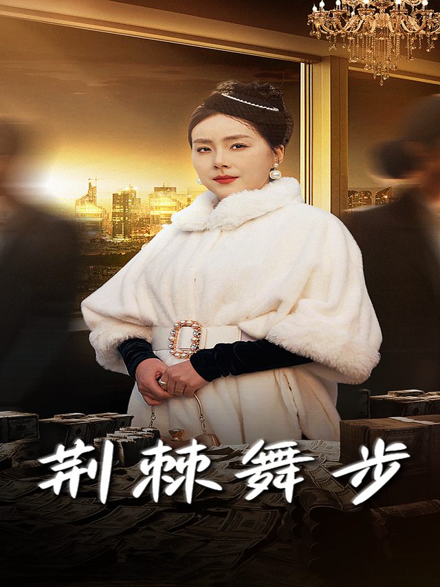 荆棘舞步封面