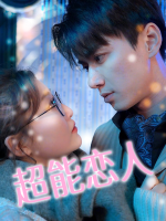 超能恋人封面