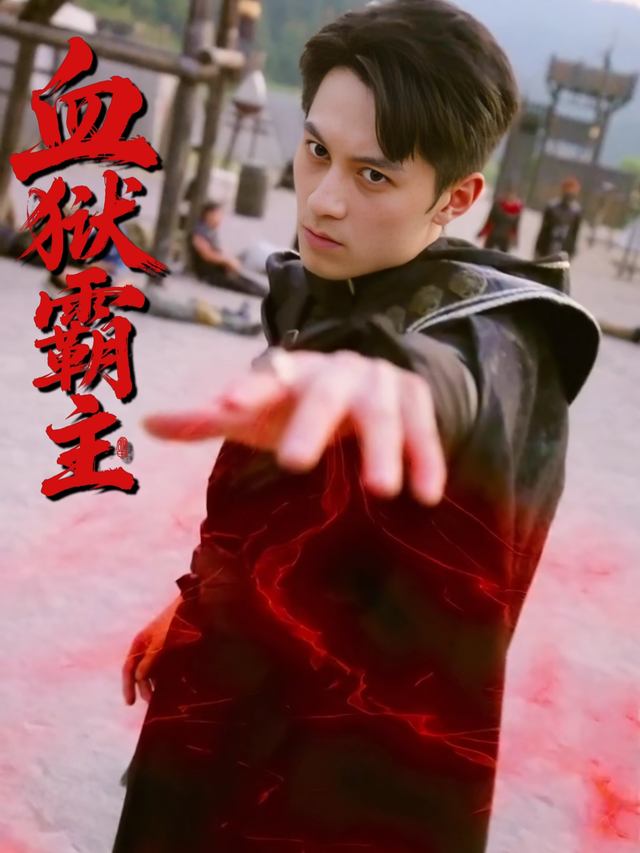 血狱霸主封面
