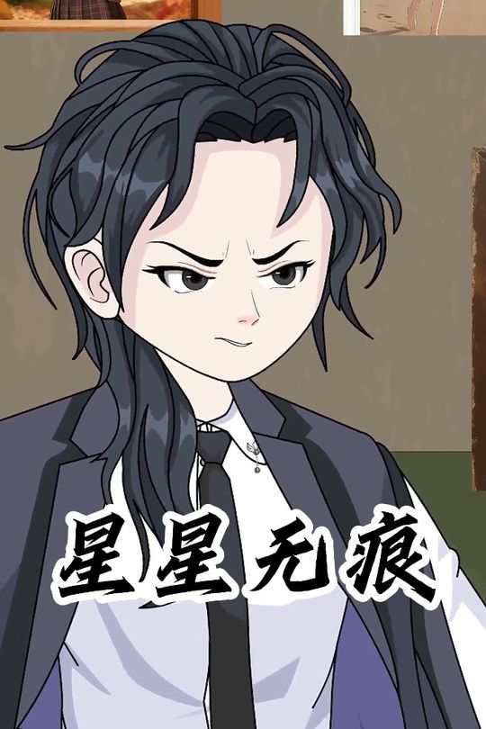 星星无痕封面