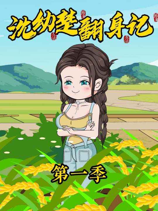 沈幼楚翻身记第一季封面