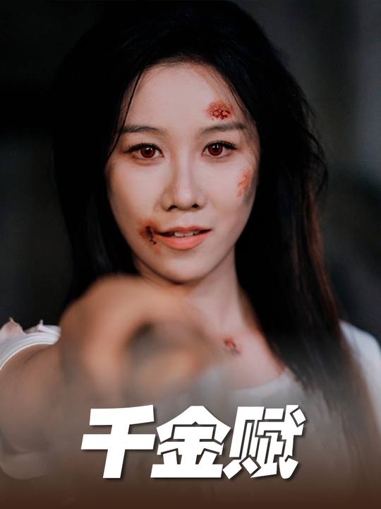 千金赋封面