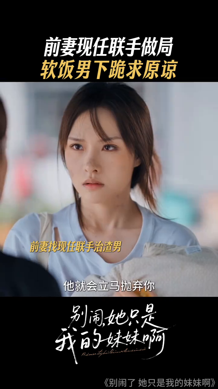 别闹了她只是我的妹妹啊封面