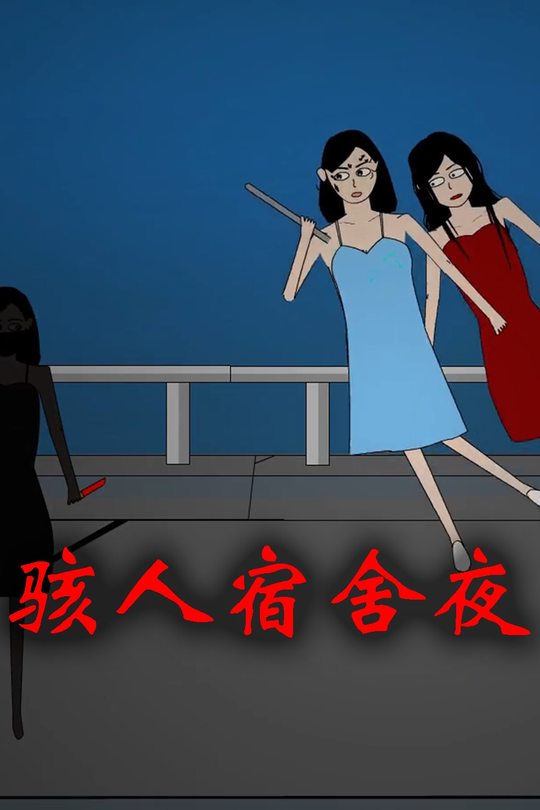 骇人宿舍夜封面