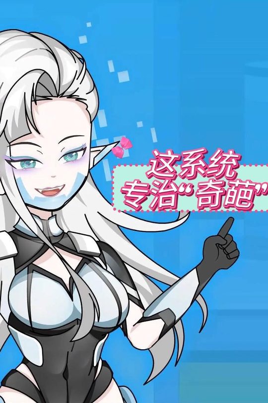 这系统专治“奇葩”封面
