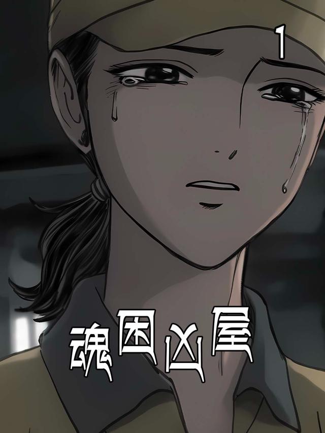 魂困凶屋封面