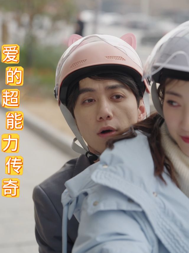 爱的超能力传奇封面