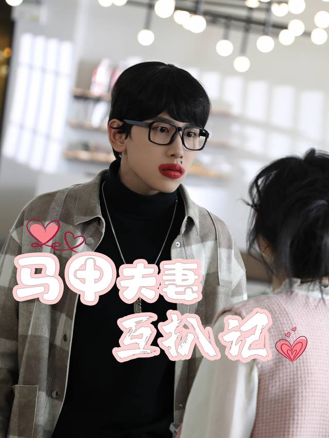 马甲夫妻互扒记封面