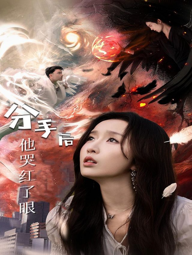 分手后,他哭红了眼封面