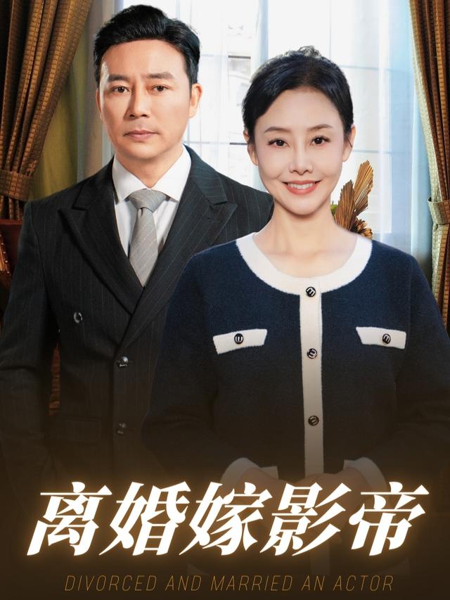 离婚嫁影帝封面