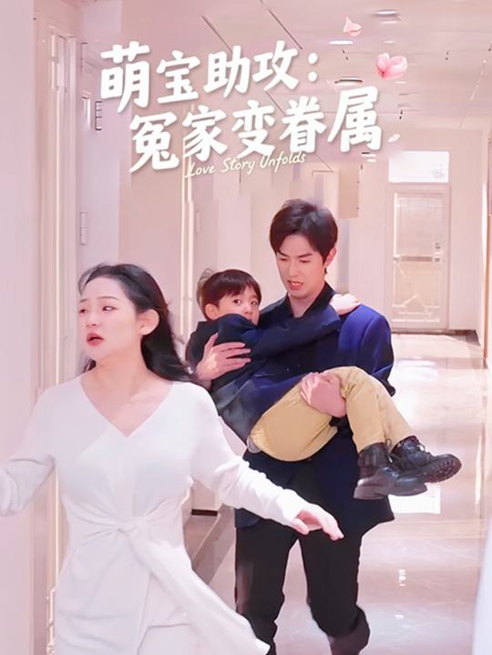 萌宝助攻：冤家变眷属封面
