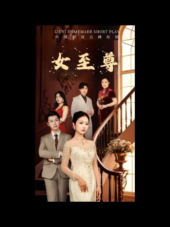 女至尊封面
