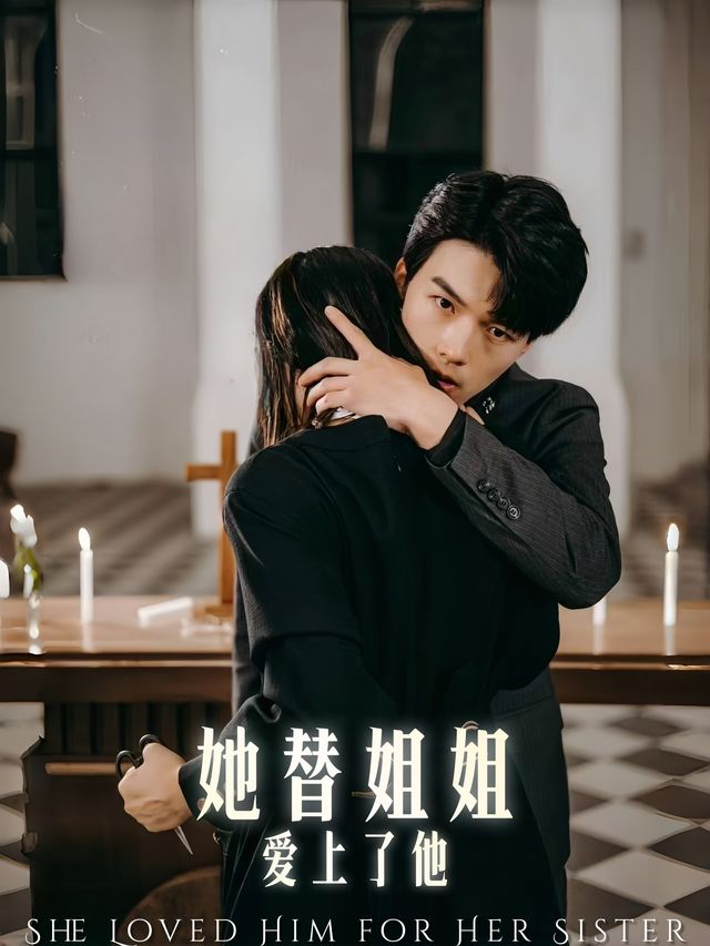 她替姐姐爱上了他封面