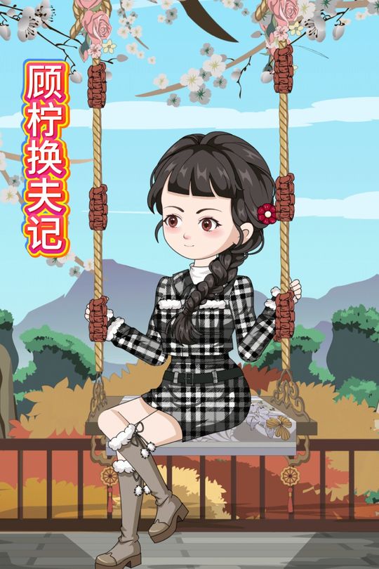 顾柠换夫记封面
