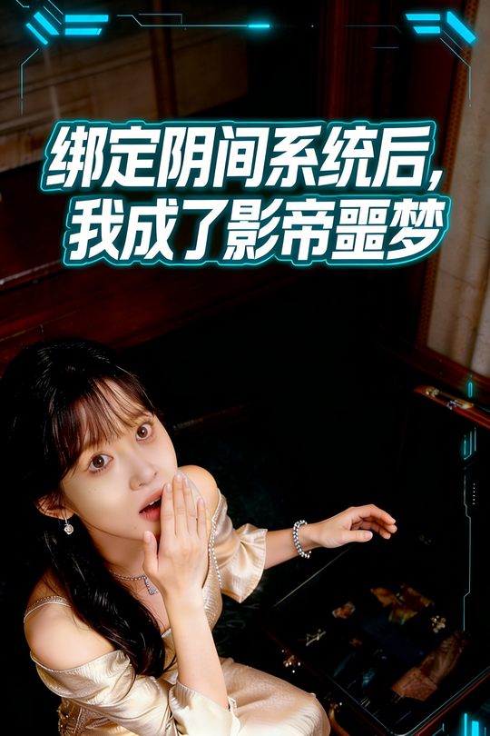 绑定阴间系统后,我成了影帝噩梦封面