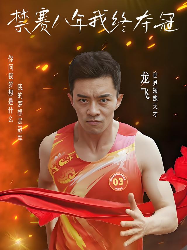 禁赛八年我终夺冠封面