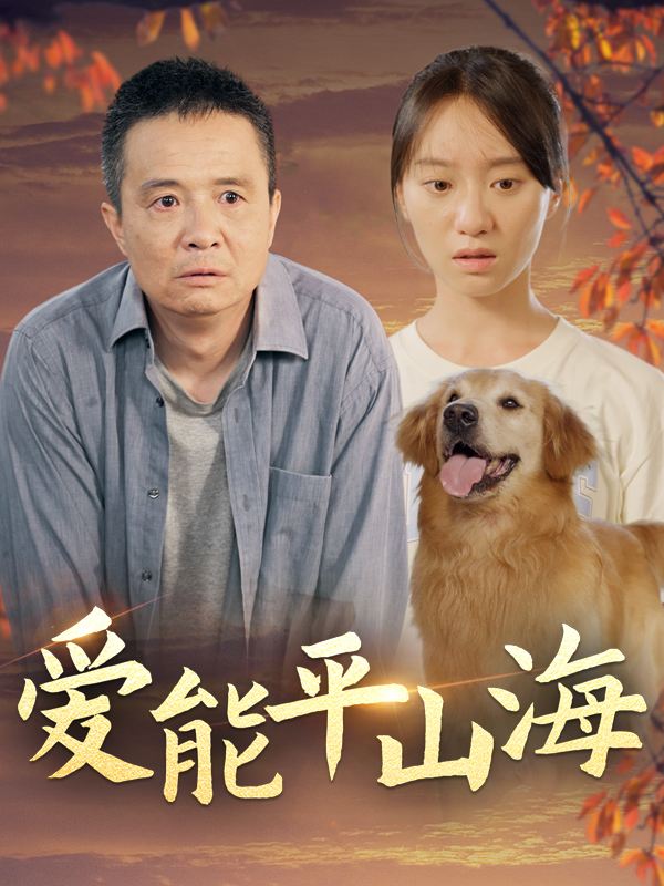 爱能平山海封面