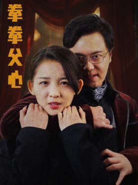 拳拳父心封面