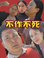 不作不死封面