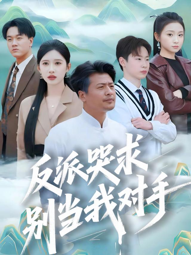 反派哭求别当我对手封面