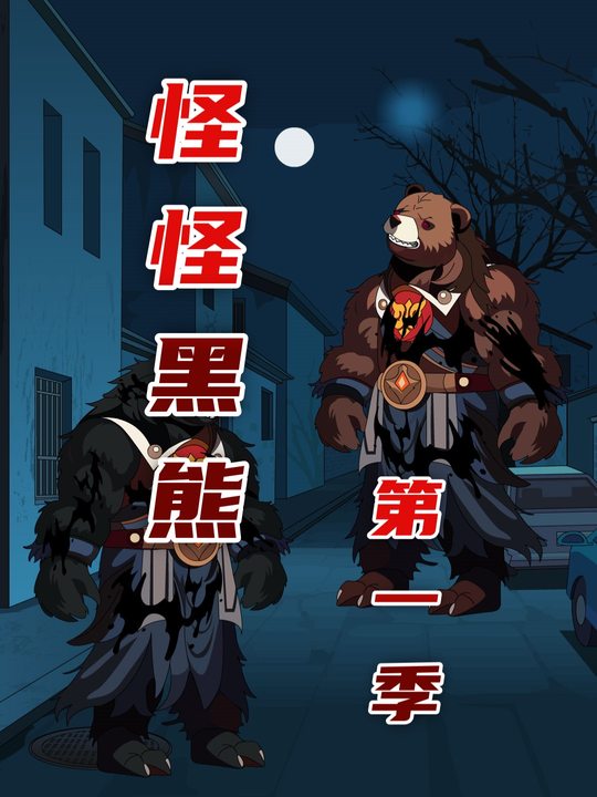怪怪黑熊封面