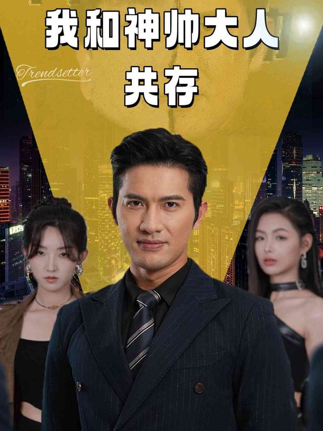 我和神帅大人共存封面