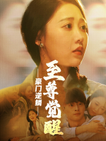 豪门逆鳞:至尊觉醒封面