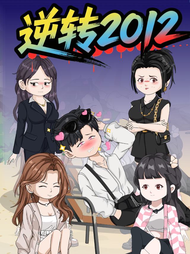 逆转2012封面