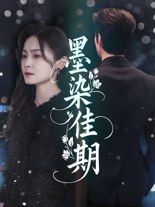 墨染佳期封面