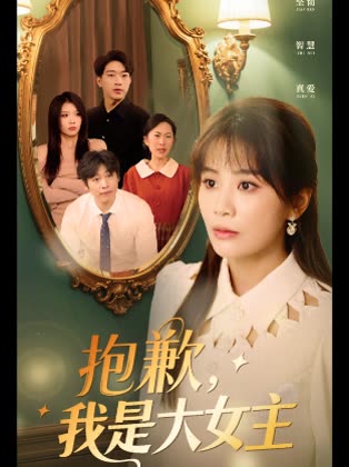 抱歉我是大女主封面