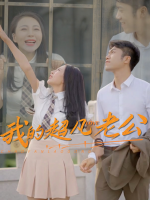 我的超凡老公封面