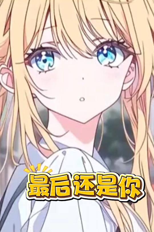 最后还是你封面