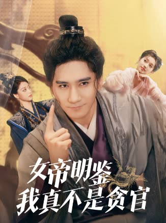 女帝明鉴我真不是贪官封面