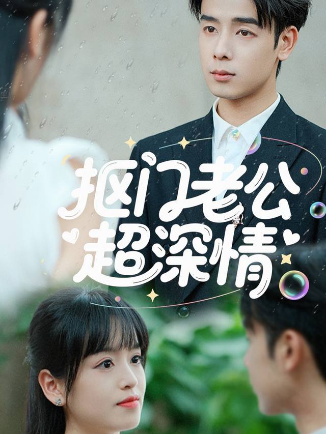 抠门老公超深情封面
