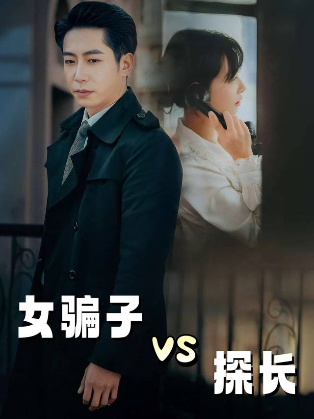 女骗子VS 探长封面