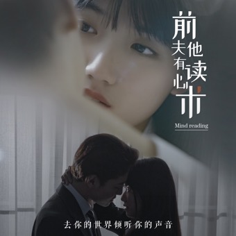 前夫他有读心术封面