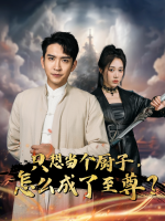 只想当个厨子,怎么成了至尊?封面