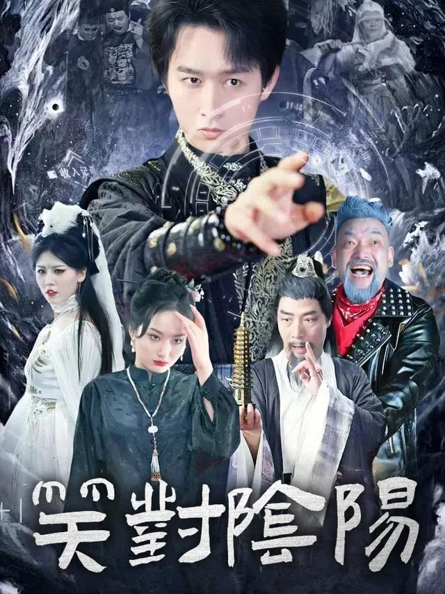 笑对阴阳封面