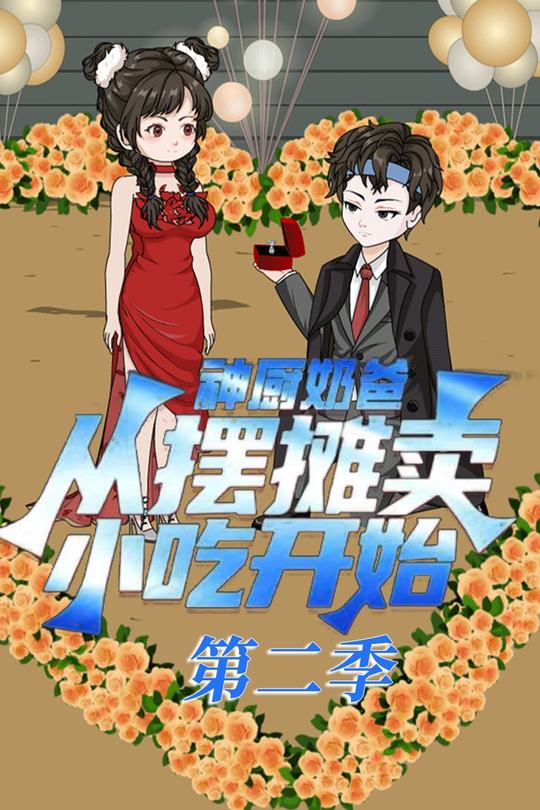 神厨奶爸,从摆摊卖小吃开始第二季封面