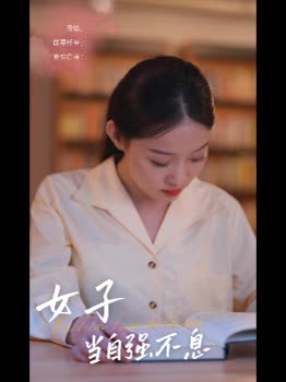 女子当自强不息封面
