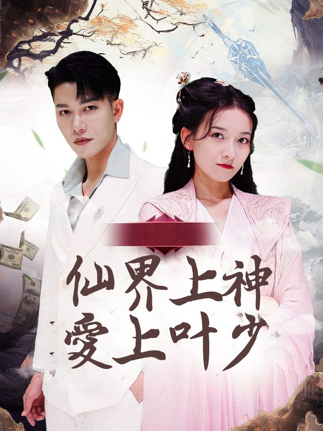 仙界上神爱上叶少封面