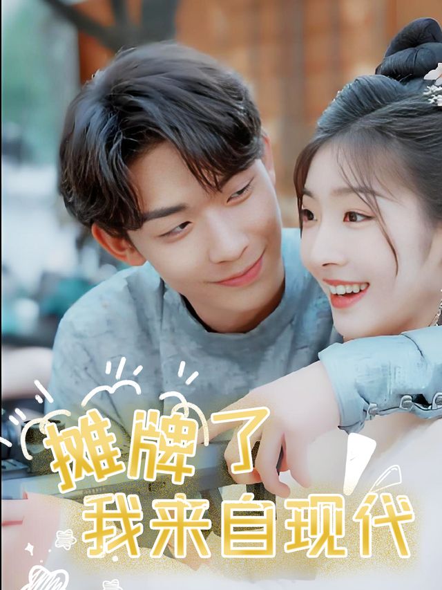 摊牌了我来自现代封面