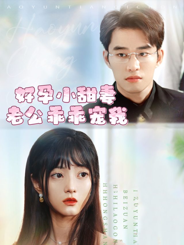 好孕小甜妻：老公，乖乖宠我封面