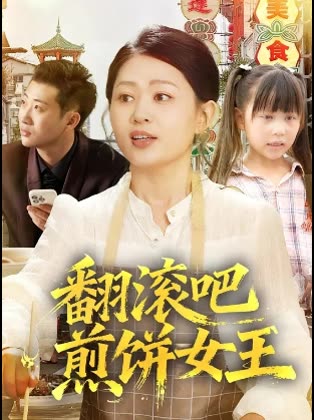 翻滚吧煎饼女王封面