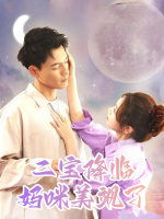 二宝降临妈咪美飒了封面