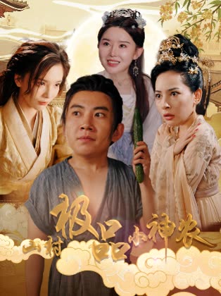 山村极品小神农封面