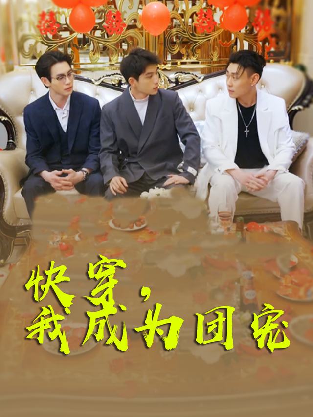 快穿,我成为团宠封面