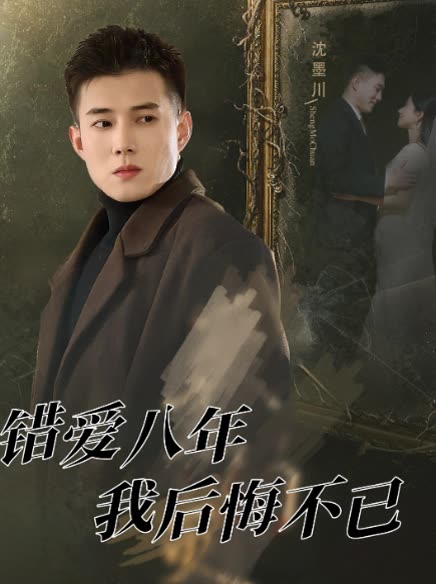 错爱八年我后悔不已封面