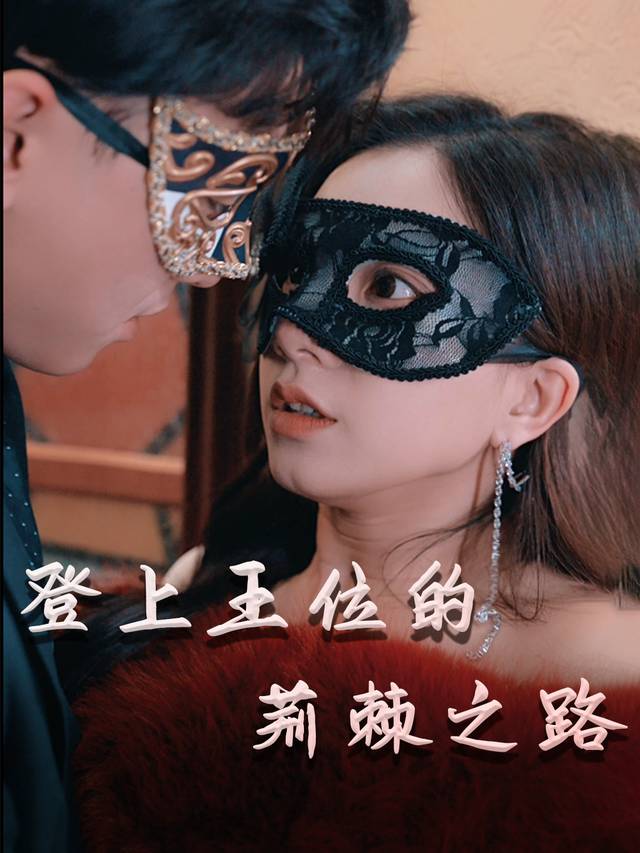 登上王位的荆棘之路封面